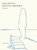 Περιττή ομορφιά – Κρατικό Βραβείο Διηγήματος/Νουβέλας (Κύπρος) 2017