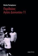 Περίβολος Αγίου Διονυσίου 11