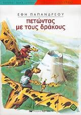 Εξώφυλλο: Πετώντας με τους δράκους