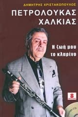Πετρολούκας Χαλκιάς