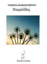 Εξώφυλλο: Πικραλίδες