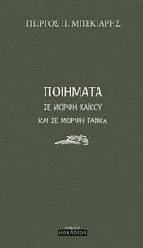 Εξώφυλλο: Ποιήματα σε μορφή χαϊκού και σε μορφή τάνκα
