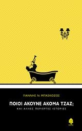 Εξώφυλλο: Ποιοι ακούνε ακόμα τζαζ;