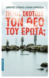 Ποιος σκότωσε τον θεό του έρωτα;