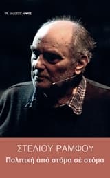 Εξώφυλλο: Πολιτική από στόμα σε στόμα