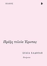 Πράξη τελεία έρωτας