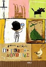 Εξώφυλλο: Πριγκιποδουλειές