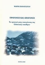Εξώφυλλο: Πρόγονοι και απόγονοι
