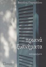 Εξώφυλλο: Πρωινά ξυπνήματα