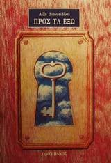 Εξώφυλλο: Προς τα έξω