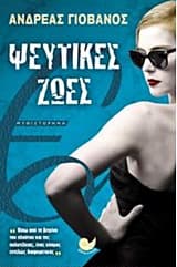 Ψεύτικες ζωές