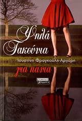 Εξώφυλλο: Ψηλά τακούνια για πάντα