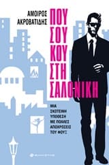 Που Σου Κου στη Σαλονίκη