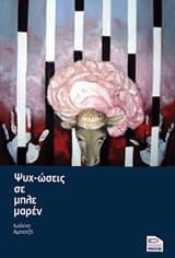 Ψυχ-ώσεις σε μπλε μαρέν