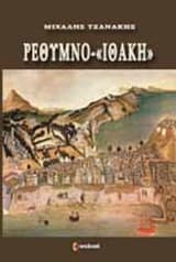 Ρέθυμνο-“Ιθάκη”