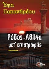 Εξώφυλλο: Ρόδος-Αθήνα μετ’ επιστροφής – Έφη Παπανδρέου