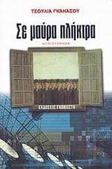 Εξώφυλλο: Σε μαύρα πλήκτρα