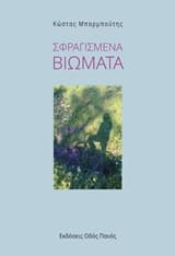 Εξώφυλλο: Σφραγισμένα βιώματα