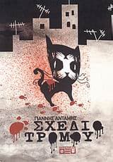 Εξώφυλλο: Σχέδιο τρόμου