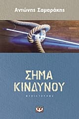 Σήμα κινδύνου