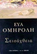 Εξώφυλλο: Σεισάχθεια