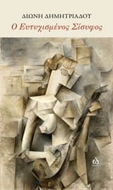 Ο Ευτυχισμένος Σίσυφος