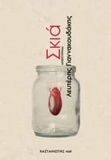 Εξώφυλλο: Σκιά