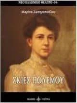 Σκιές πολέμου