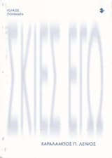 Εξώφυλλο: Σκιές εγώ