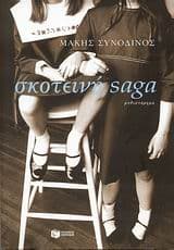 Εξώφυλλο: Σκοτεινή Saga