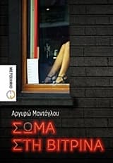 Εξώφυλλο: Σώμα στη βιτρίνα
