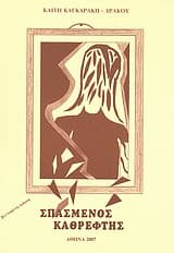 Εξώφυλλο: Σπασμένος καθρέφτης