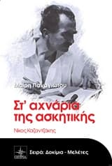 Εξώφυλλο: Στ’ αχνάρια της ασκητικής