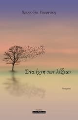 Στα ίχνη των λέξεων