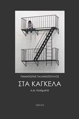 Εξώφυλλο: Στα κάγκελα κ.ά. ποιήματα