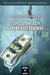 Εξώφυλλο: Στη δίνη του χρηματιστηρίου