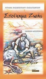 Στοίχημα ζωής