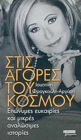 Στις αγορές του κόσμου