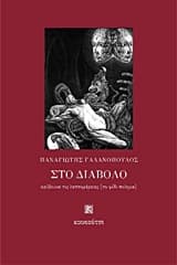 Εξώφυλλο: Στο διάβολο κρύβουνε τις λεπτομέρειες (το φίδι ποίημα)