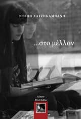 … στο μέλλον