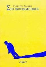 Στο σκοτάδι μετέωρος