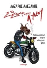 Εξώφυλλο: Στο στόμα του λύκου