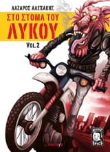 Στο στόμα του λύκου 2