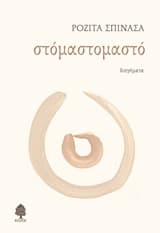 Στόμαστομαστό