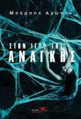 Εξώφυλλο: Στον ιστό της ανάγκης