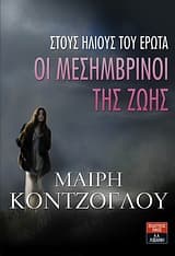 Εξώφυλλο: Οι μεσημβρινοί της ζωής: Μεσονύκτιο