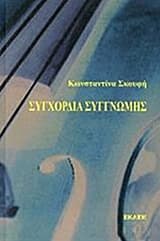 Συγχορδία συγγνώμης