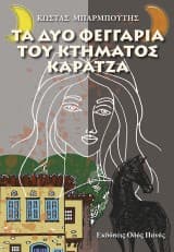 Εξώφυλλο: Τα δυο φεγγάρια του κτήματος Καρατζά