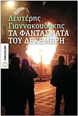 Εξώφυλλο: Τα φαντάσματα του Δεκέμβρη