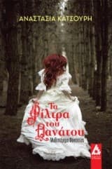 Εξώφυλλο: Τα φίλτρα του θανάτου